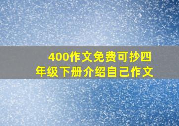 400作文免费可抄四年级下册介绍自己作文