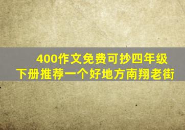 400作文免费可抄四年级下册推荐一个好地方南翔老街