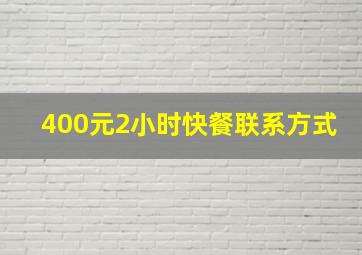 400元2小时快餐联系方式