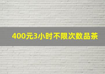 400元3小时不限次数品茶