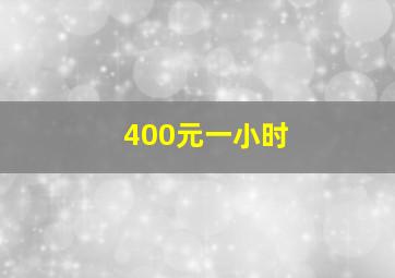 400元一小时