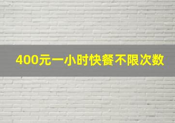 400元一小时快餐不限次数