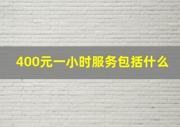 400元一小时服务包括什么