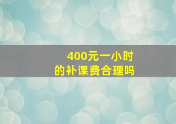 400元一小时的补课费合理吗