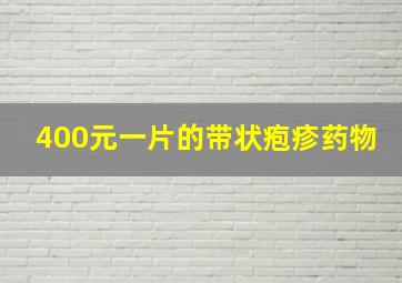 400元一片的带状疱疹药物