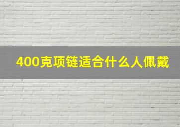 400克项链适合什么人佩戴