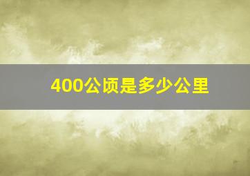 400公顷是多少公里