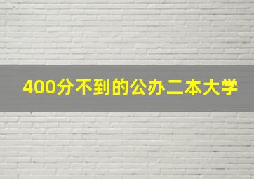 400分不到的公办二本大学