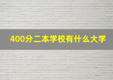 400分二本学校有什么大学