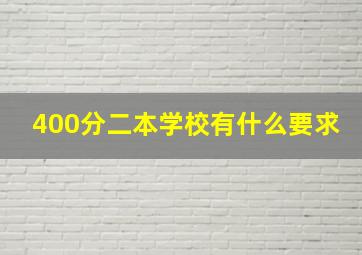 400分二本学校有什么要求