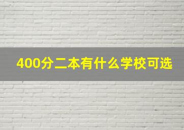 400分二本有什么学校可选