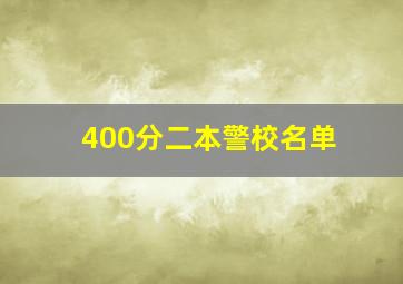 400分二本警校名单