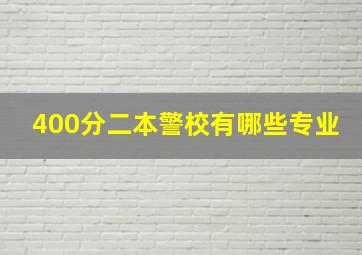 400分二本警校有哪些专业