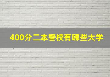 400分二本警校有哪些大学