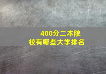 400分二本院校有哪些大学排名