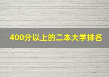 400分以上的二本大学排名