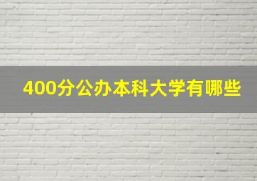 400分公办本科大学有哪些