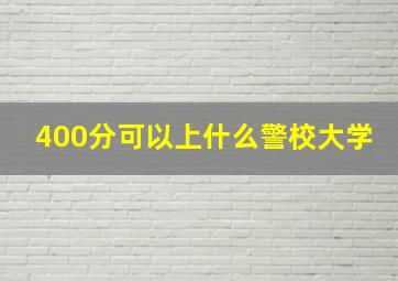 400分可以上什么警校大学