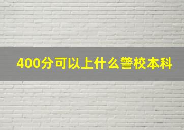 400分可以上什么警校本科