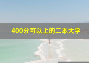 400分可以上的二本大学