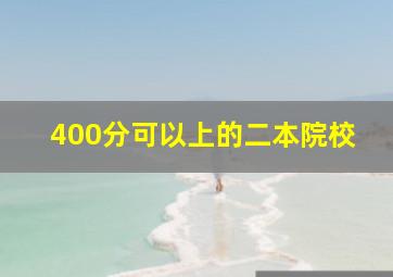 400分可以上的二本院校