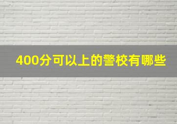 400分可以上的警校有哪些