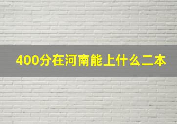 400分在河南能上什么二本