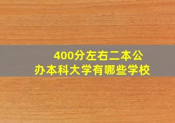 400分左右二本公办本科大学有哪些学校