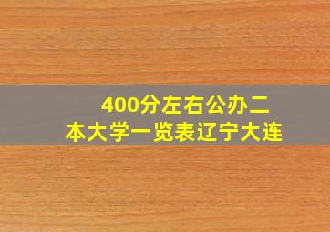 400分左右公办二本大学一览表辽宁大连