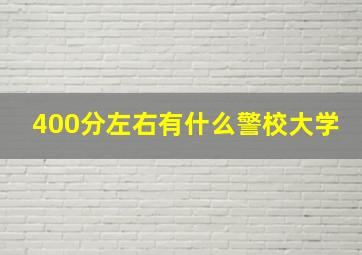 400分左右有什么警校大学