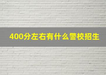 400分左右有什么警校招生