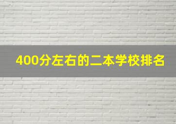 400分左右的二本学校排名