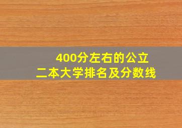 400分左右的公立二本大学排名及分数线