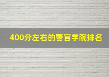 400分左右的警官学院排名