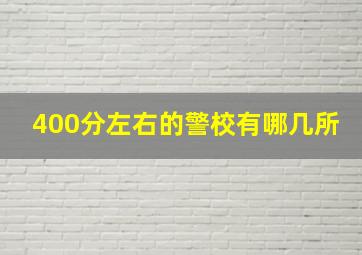 400分左右的警校有哪几所