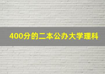 400分的二本公办大学理科