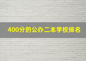 400分的公办二本学校排名