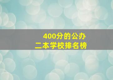 400分的公办二本学校排名榜