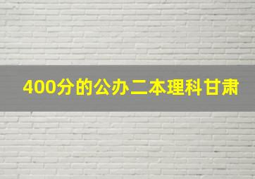 400分的公办二本理科甘肃