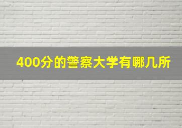 400分的警察大学有哪几所