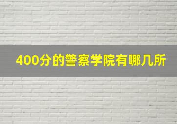 400分的警察学院有哪几所