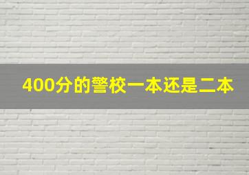 400分的警校一本还是二本