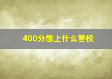 400分能上什么警校