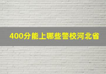 400分能上哪些警校河北省