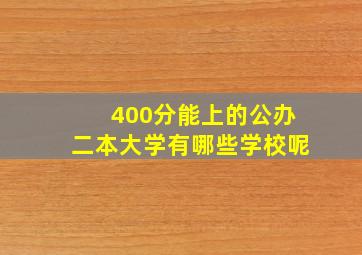 400分能上的公办二本大学有哪些学校呢