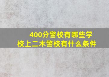 400分警校有哪些学校上二木警校有什么条件