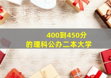 400到450分的理科公办二本大学