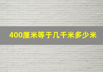 400厘米等于几千米多少米