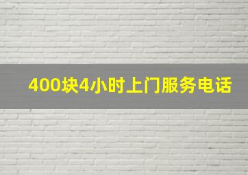 400块4小时上门服务电话