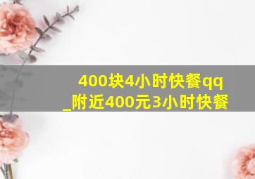 400块4小时快餐qq_附近400元3小时快餐